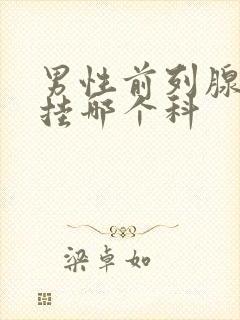 男性前列腺治疗挂哪个科