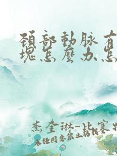 颈部动脉有硬斑块怎么办怎么治疗