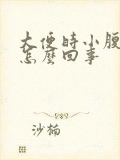 大便时小腹巨疼怎么回事