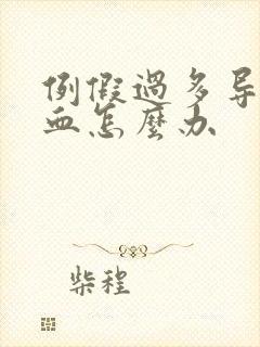 例假过多导致贫血怎么办