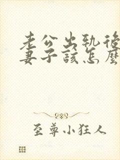 老公出轨后回来妻子该怎么做