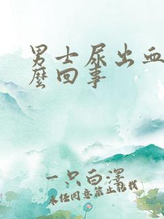 男士尿出血是怎么回事