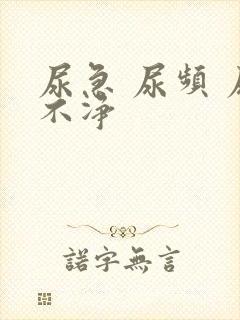 尿急 尿频 尿不净