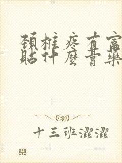 颈椎疼有富贵包贴什么膏药