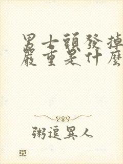 男士头发掉得很严重是什么原因引起的