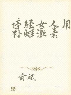 停经女人用什么补雌激素