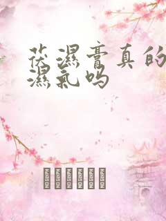 茯湿膏真的能去湿气吗