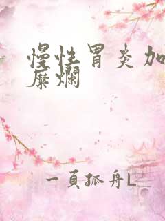 慢性胃炎加胃窦糜烂