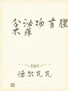 分泌物有腥臭味不痒