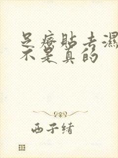 足疗贴去湿气是不是真的