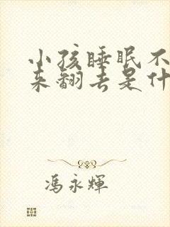 小孩睡眠不好翻来翻去是什么原因