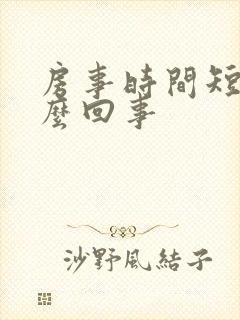 房事时间短是怎么回事