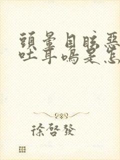 头晕目眩恶心呕吐耳鸣是怎么回事