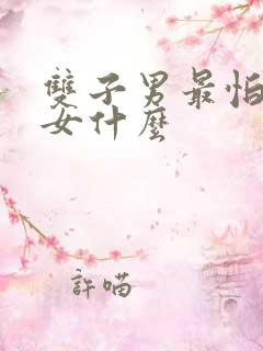 双子男最怕水瓶女什么