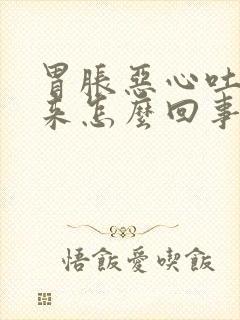 胃胀恶心吐不出来怎么回事