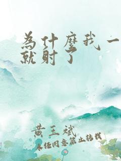 为什么我一进去就射了