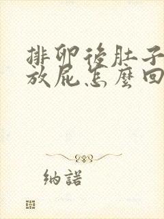 排卵后肚子胀气放屁怎么回事