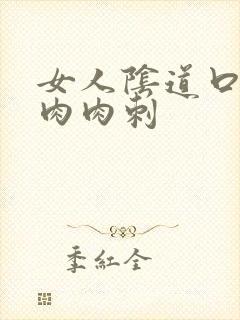 女人阴道口有小肉肉刺