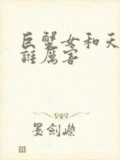 巨蟹女和天秤女谁厉害