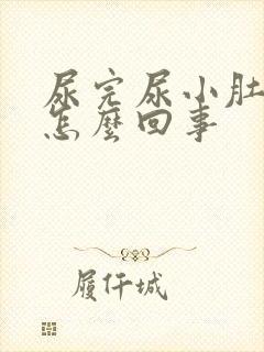 尿完尿小肚子疼怎么回事