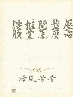 腰椎间盘压迫硬膜囊怎么治疗