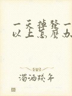 一天掉发一百根以上怎么办