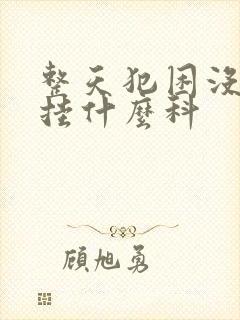 整天犯困没精神挂什么科