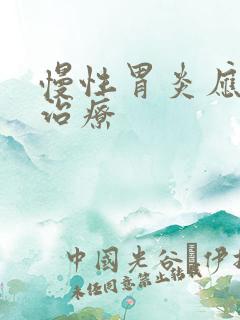 慢性胃炎应该咋治疗