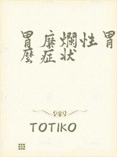 胃糜烂性胃炎什么症状