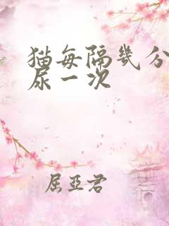 猫每隔几分钟就尿一次