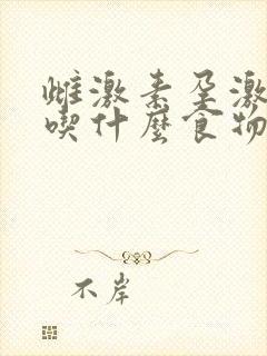 雌激素孕激素低吃什么食物能补上