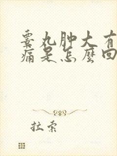 睾丸肿大有点疼痛是怎么回事