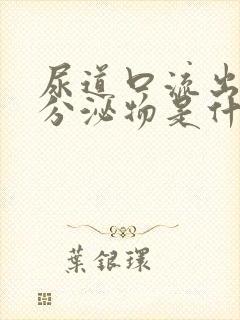 尿道口流出白色分泌物是什么原因