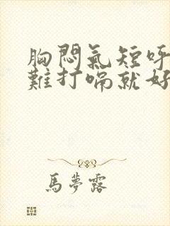 胸闷气短呼吸困难打嗝就好多了是怎么回事