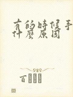 有的时候手麻是什么原因