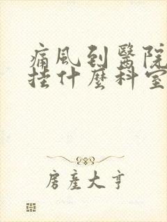 痛风到医院应该挂什么科室