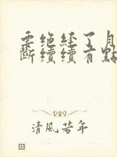 要绝经了月经断断续续有点