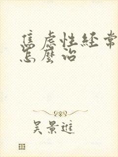 焦虑性经常失眠怎么治