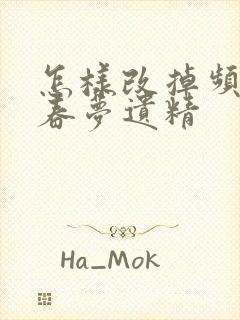 怎样改掉频繁做春梦遗精