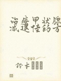 治疗甲状腺机能减退佳的方法