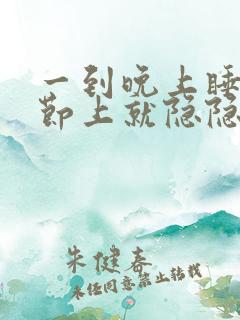 一到晚上睡觉关节上就隐隐泛酸的难受