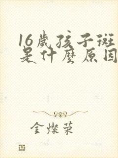 16岁孩子斑秃是什么原因造成的