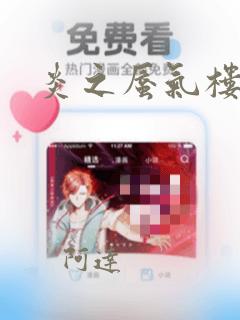 炎之蜃气楼R：结局+番外