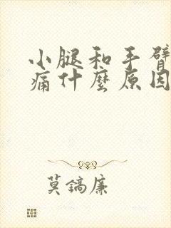 小腿和手臂酸胀痛什么原因引起的