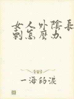 女人外阴长个肉刺怎么办