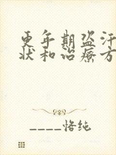 更年期盗汗的症状和治疗方法