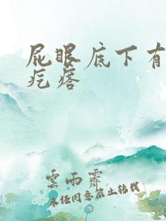 屁眼底下有个硬疙瘩