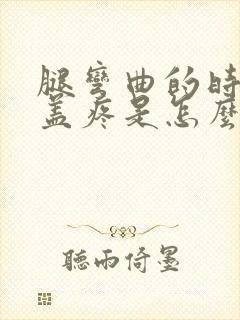 腿弯曲的时候膝盖疼是怎么回事