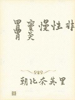 胃窦慢性非萎缩胃炎