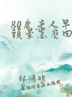 80岁老人早晨头晕怎么回事